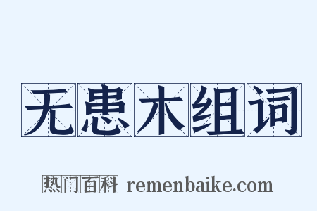 无患木组词是什么意思的图片